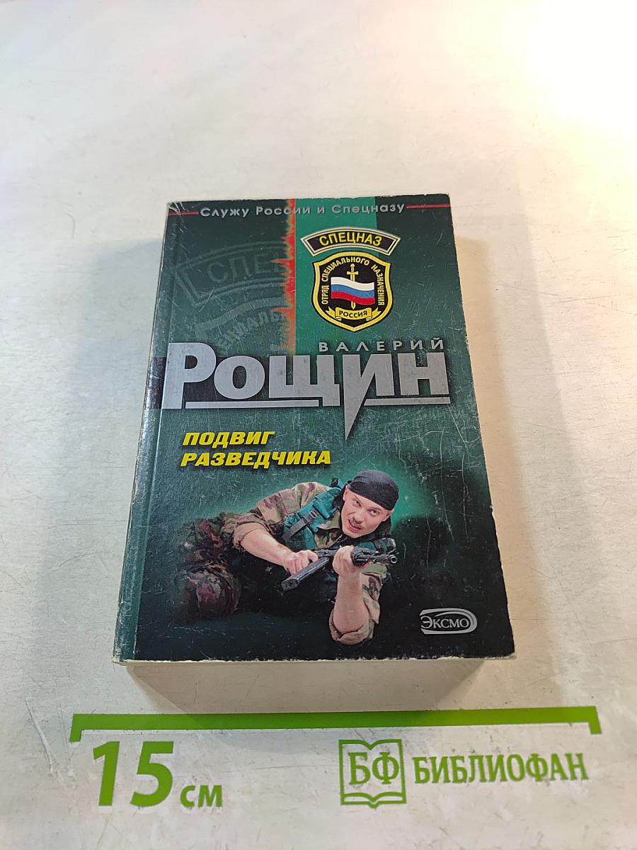 Подвиг разведчика