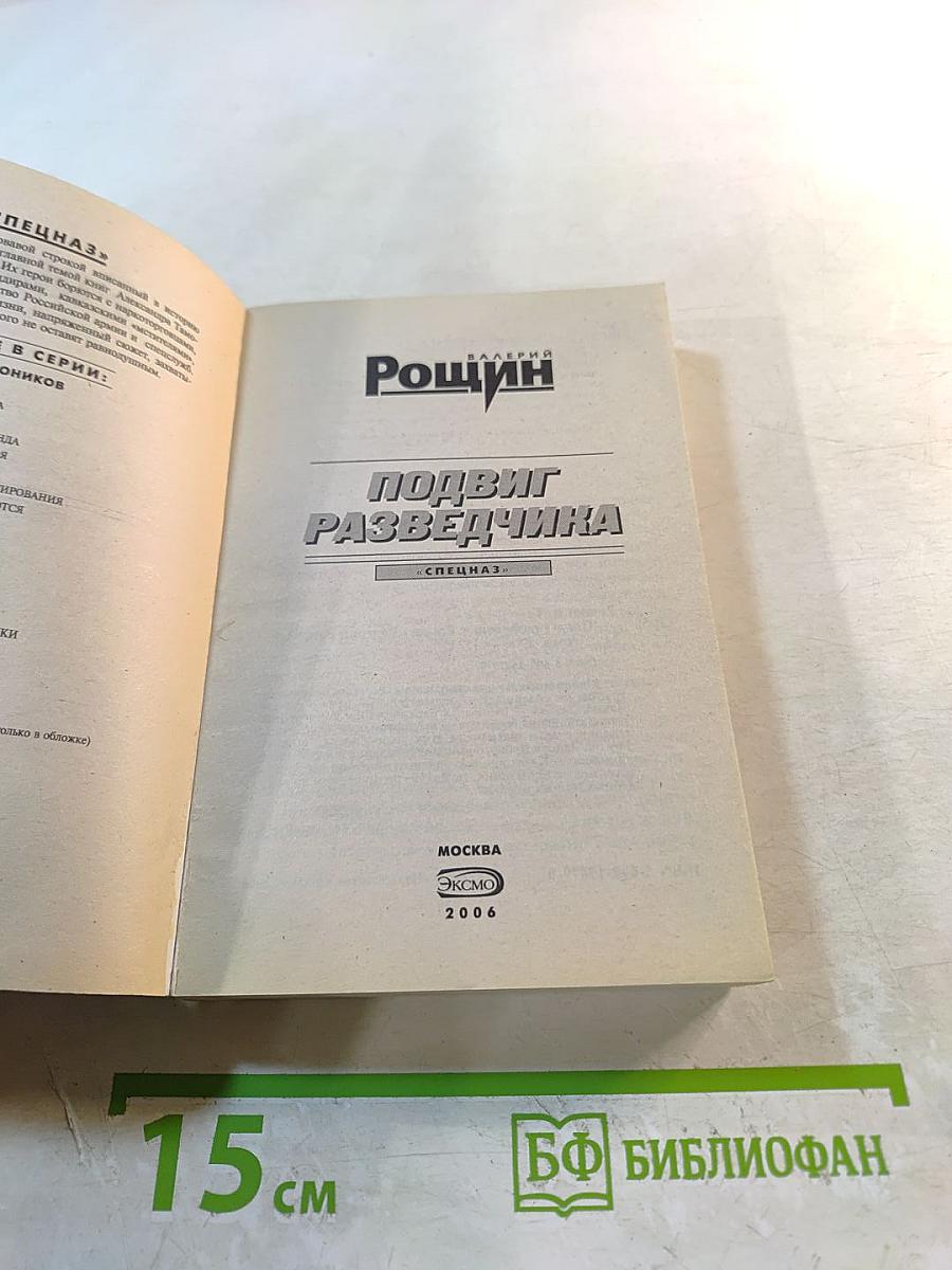 Подвиг разведчика