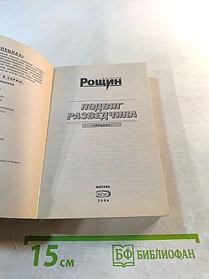 Подвиг разведчика