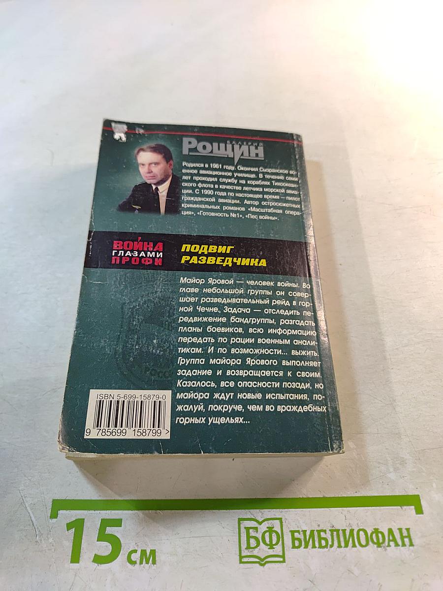 Подвиг разведчика