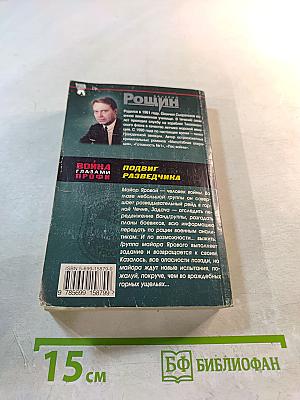 Подвиг разведчика