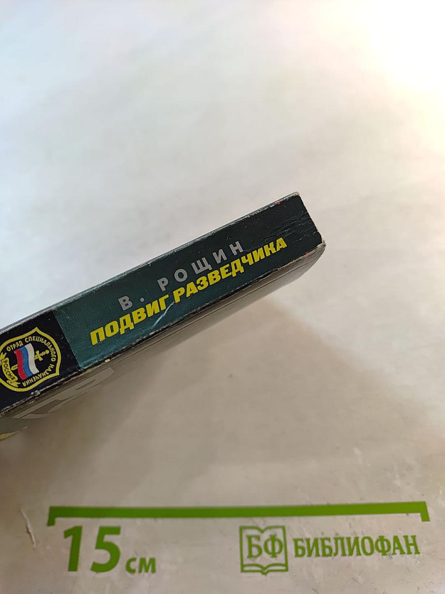 Подвиг разведчика