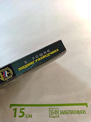 Подвиг разведчика