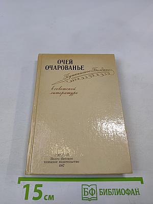 Очей очарованье: Пушкинское Болдино в советской литературе