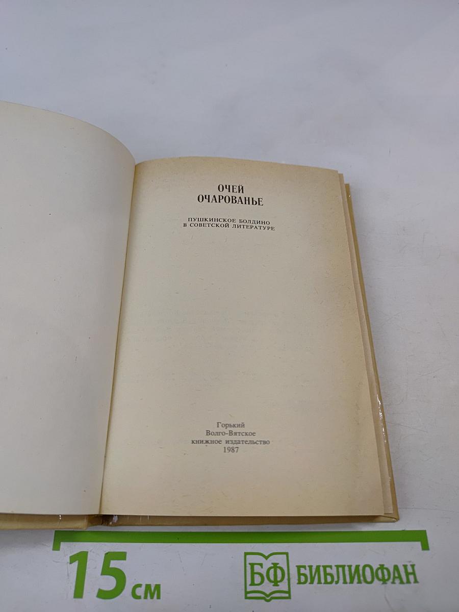 Очей очарованье: Пушкинское Болдино в советской литературе