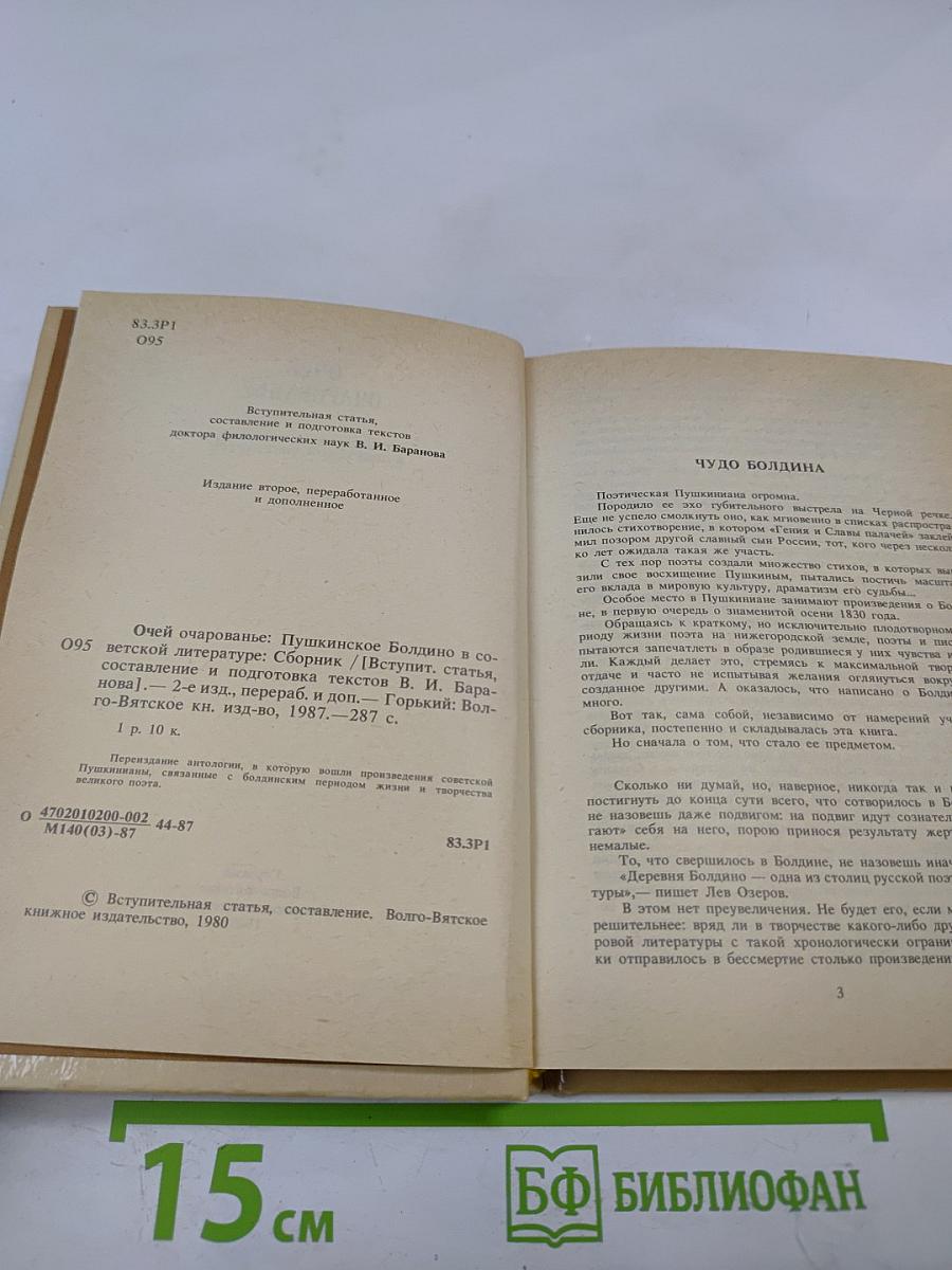 Очей очарованье: Пушкинское Болдино в советской литературе