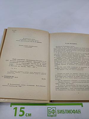 Очей очарованье: Пушкинское Болдино в советской литературе
