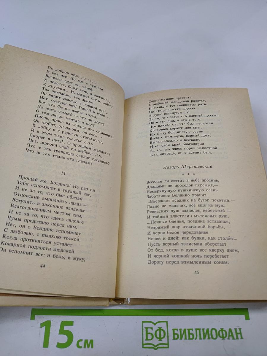 Очей очарованье: Пушкинское Болдино в советской литературе