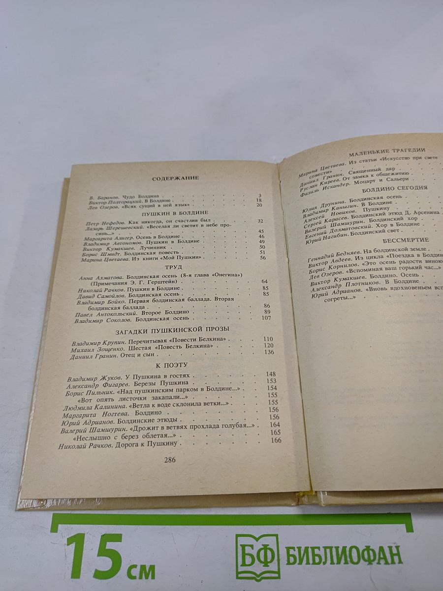 Очей очарованье: Пушкинское Болдино в советской литературе