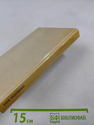 Очей очарованье: Пушкинское Болдино в советской литературе