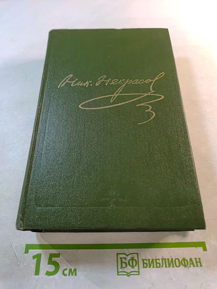 Полное собрание сочинений и писем. Том четвертый. Поэмы 1855-1877 гг.