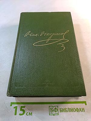 Полное собрание сочинений и писем. Том четвертый. Поэмы 1855-1877 гг.