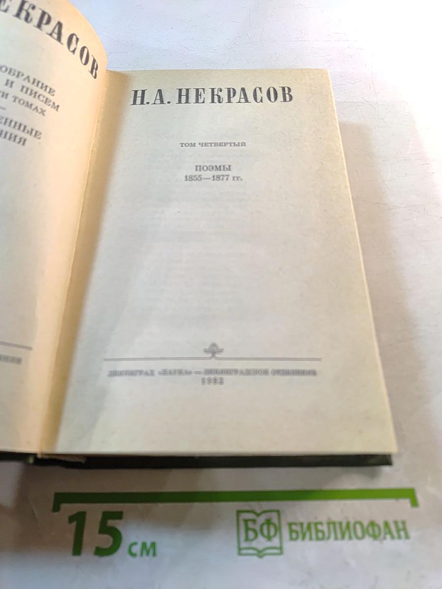 Полное собрание сочинений и писем. Том четвертый. Поэмы 1855-1877 гг.