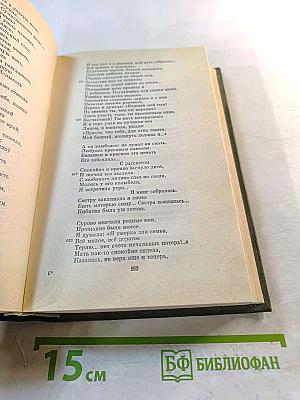 Полное собрание сочинений и писем. Том четвертый. Поэмы 1855-1877 гг.