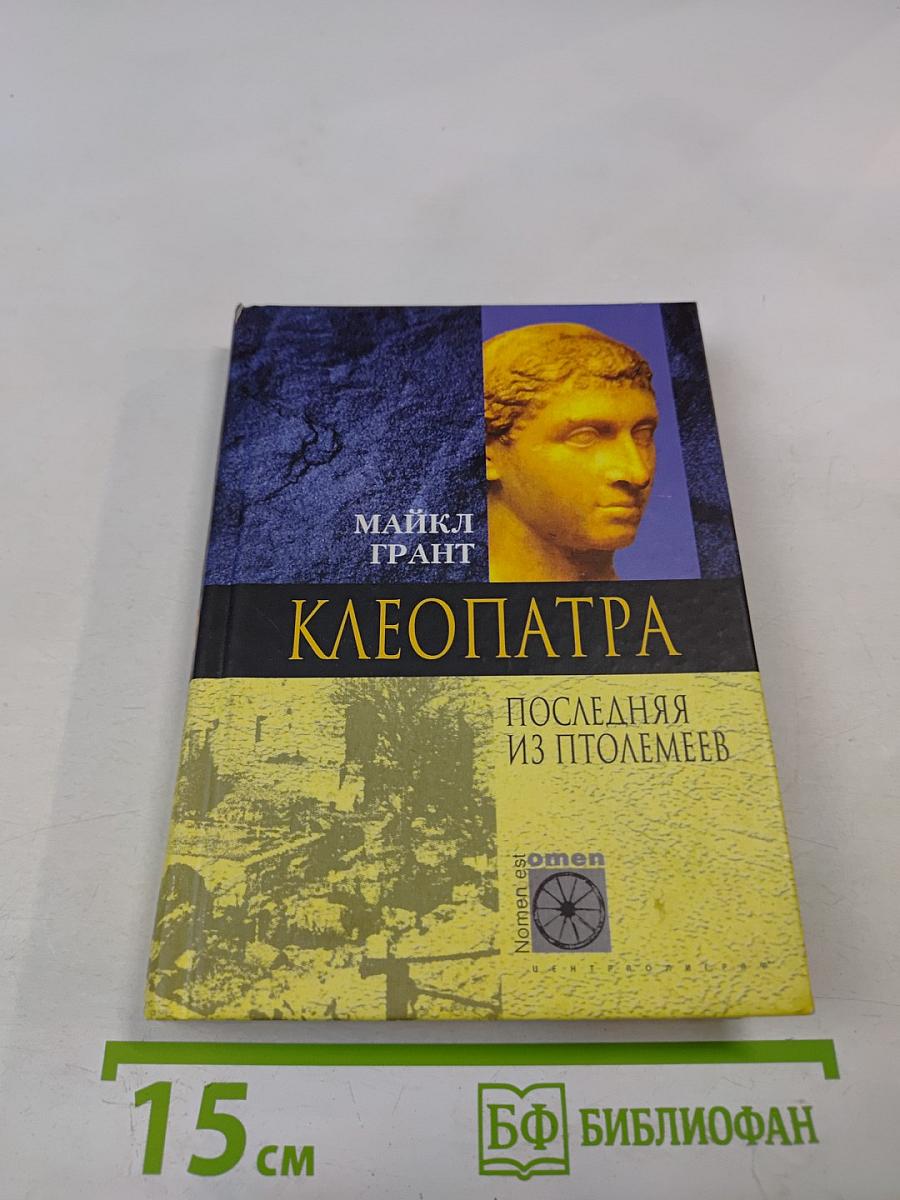 Клеопатра. Последняя из Птолемеев