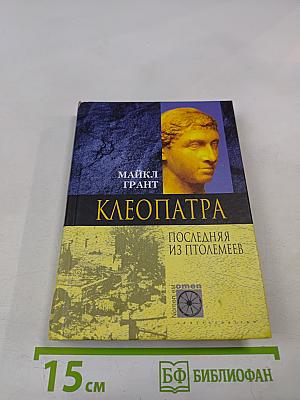 Клеопатра. Последняя из Птолемеев