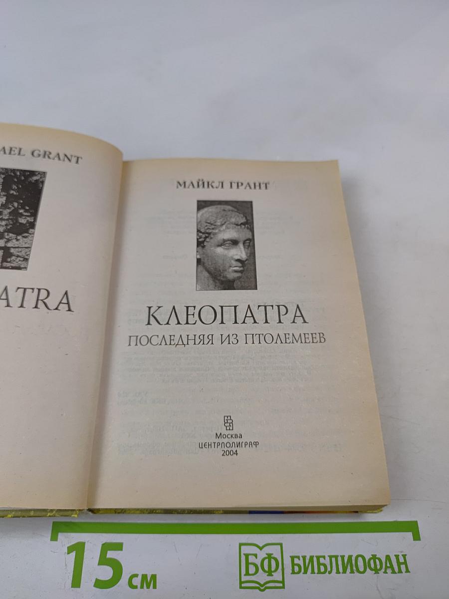 Клеопатра. Последняя из Птолемеев