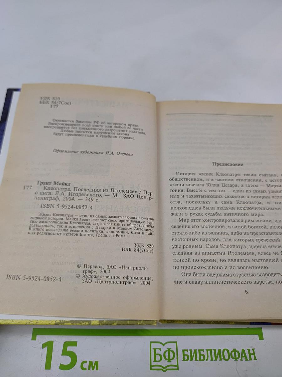 Клеопатра. Последняя из Птолемеев