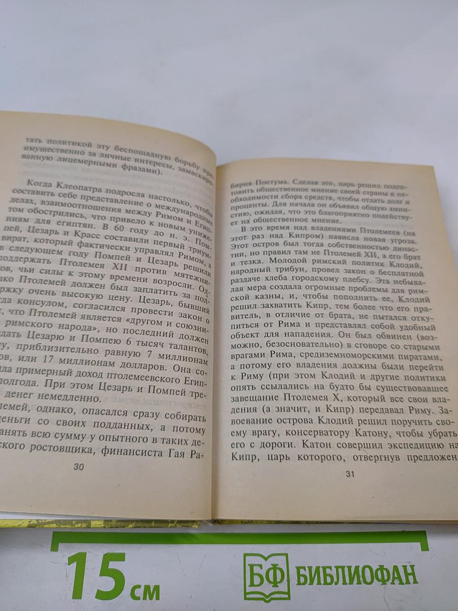 Клеопатра. Последняя из Птолемеев