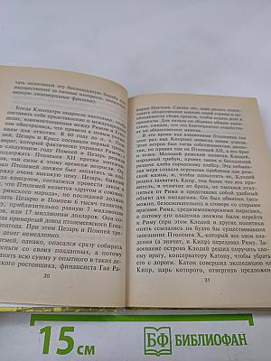 Клеопатра. Последняя из Птолемеев