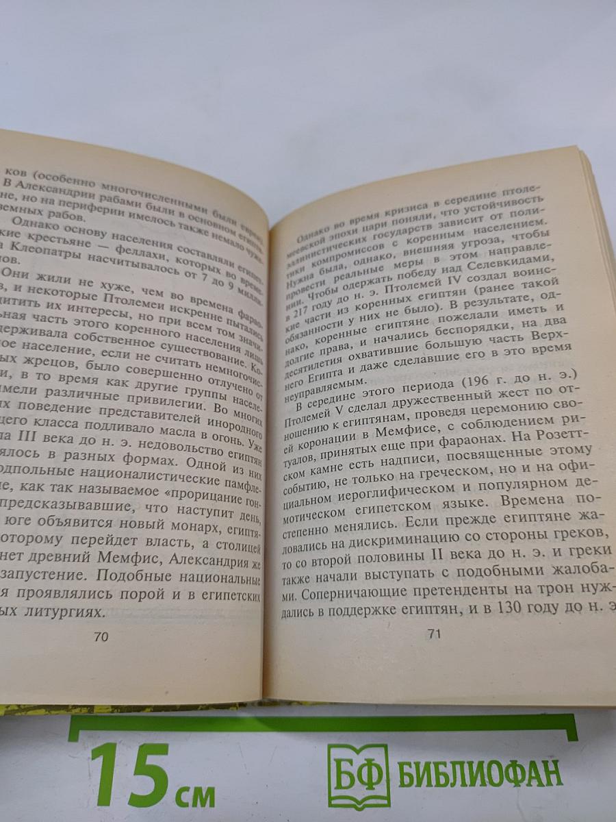 Клеопатра. Последняя из Птолемеев
