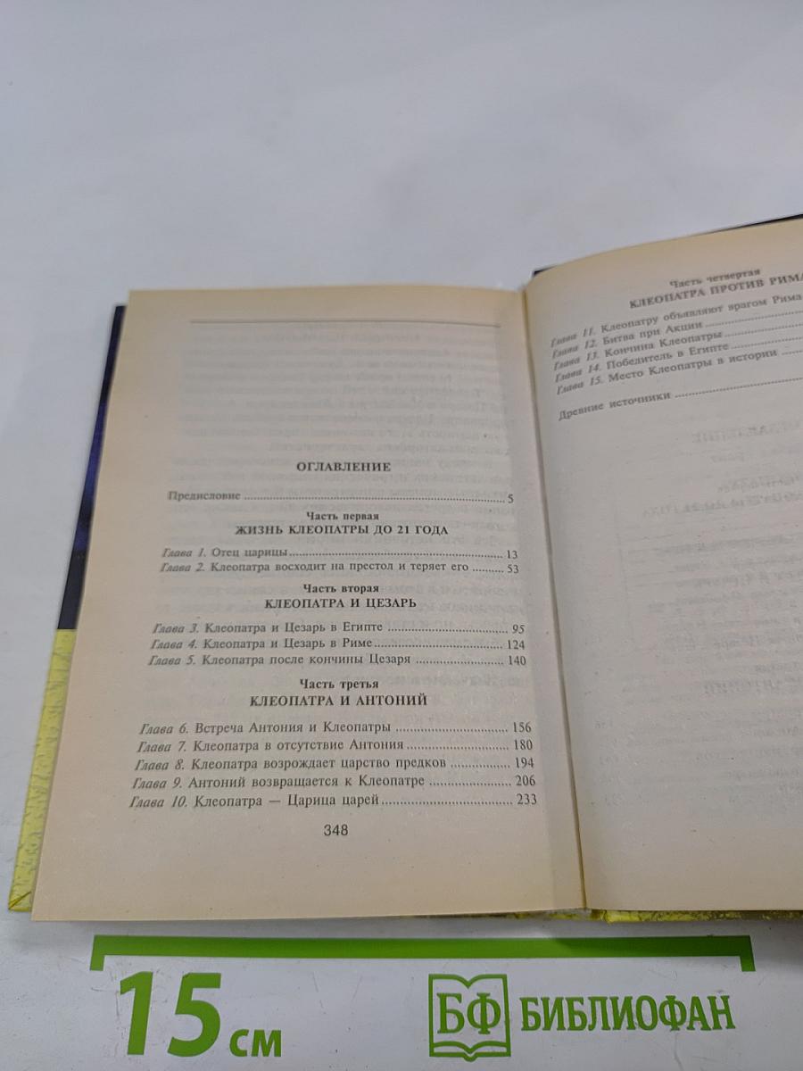 Клеопатра. Последняя из Птолемеев