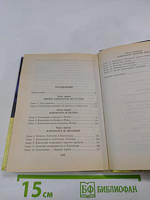 Клеопатра. Последняя из Птолемеев