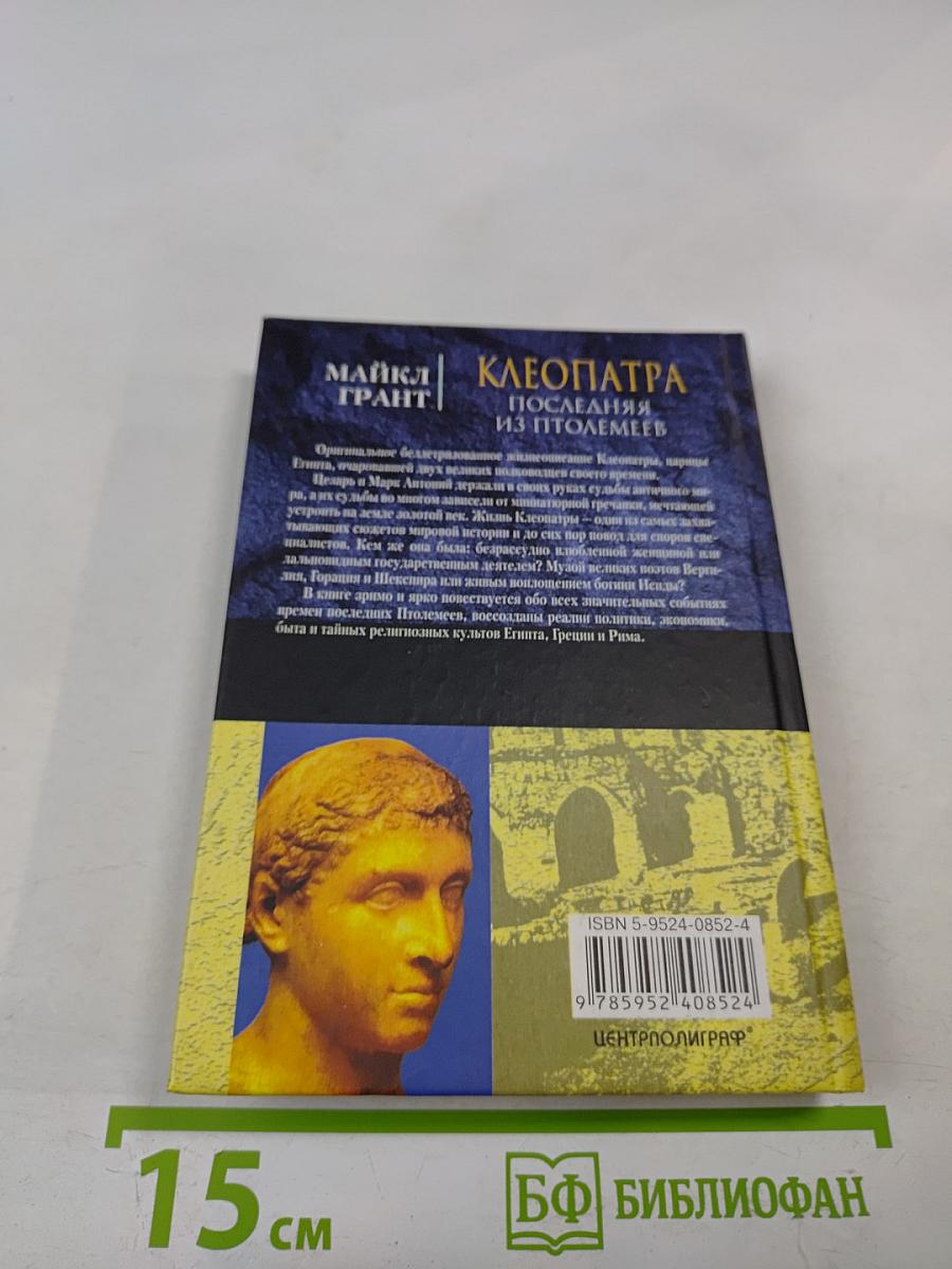 Клеопатра. Последняя из Птолемеев