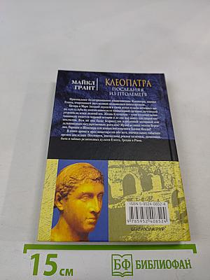 Клеопатра. Последняя из Птолемеев