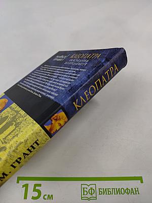 Клеопатра. Последняя из Птолемеев