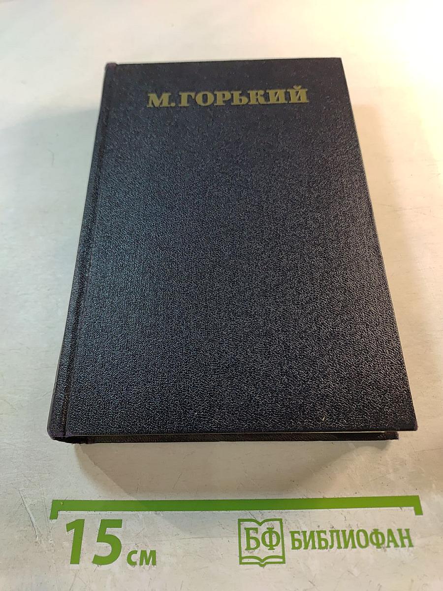 М. Горький. Статьи, речи, приветствия. 1929-1931. Том 25