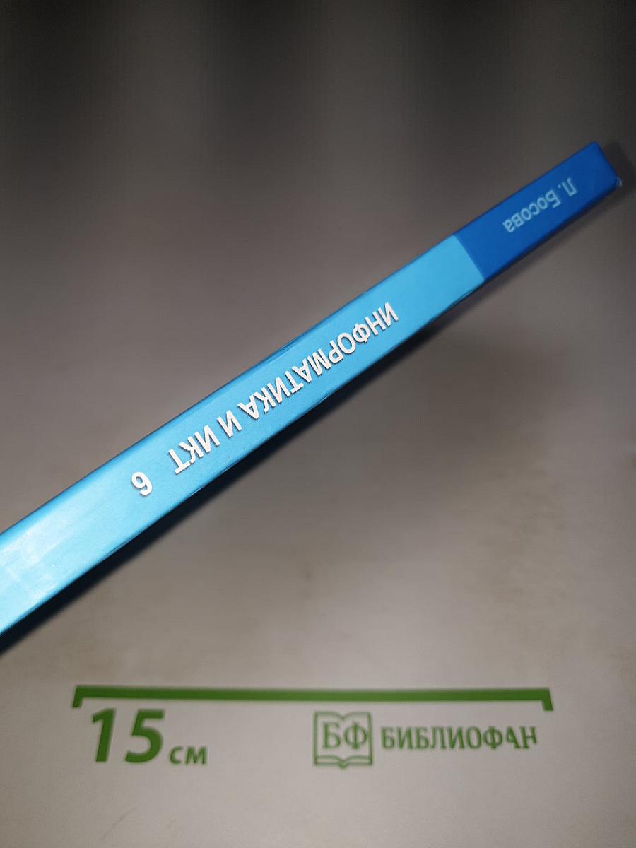 Информатика и ИКТ, Учебник для 6 класса