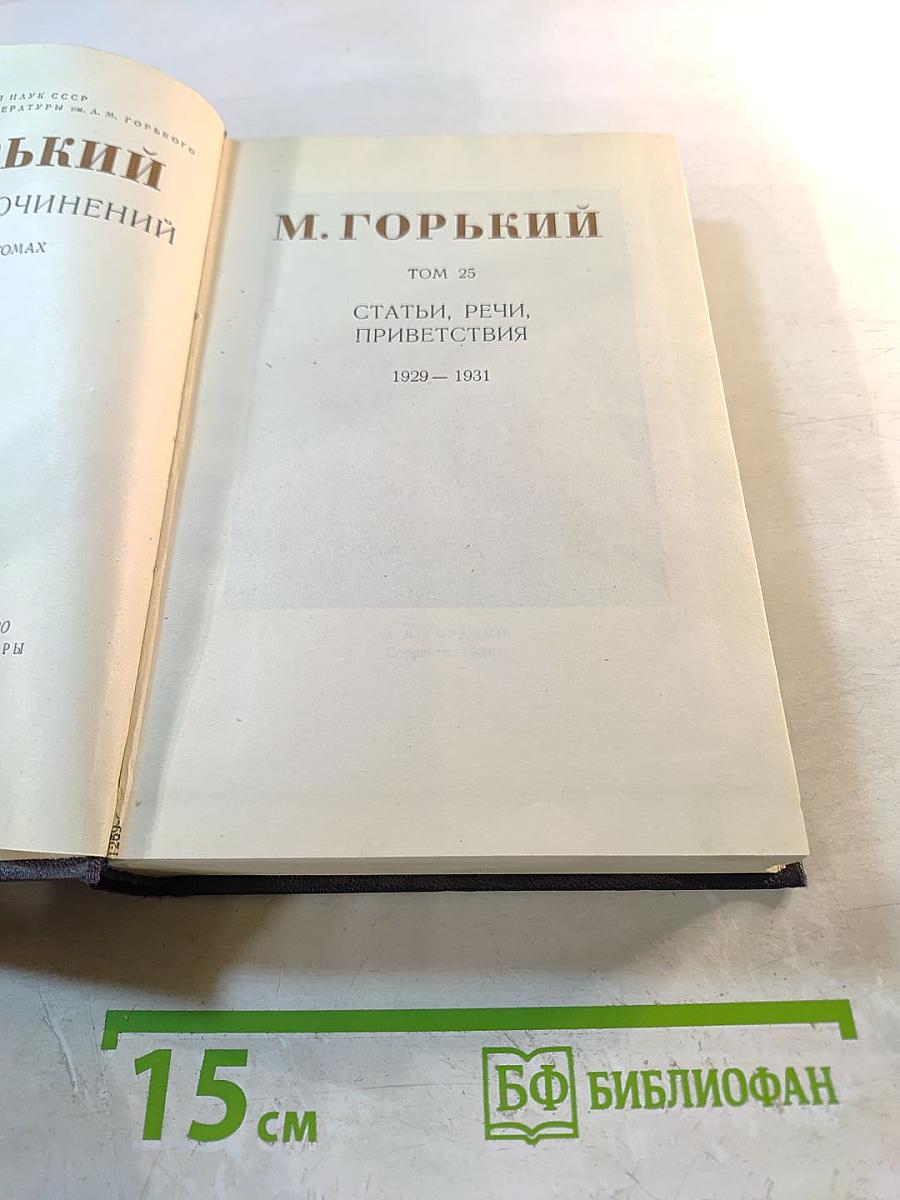 М. Горький. Статьи, речи, приветствия. 1929-1931. Том 25