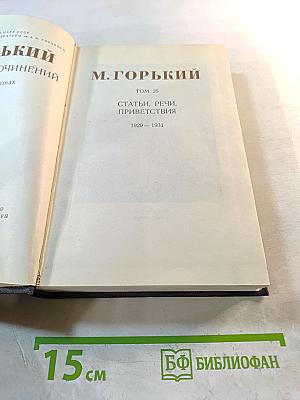 М. Горький. Статьи, речи, приветствия. 1929-1931. Том 25