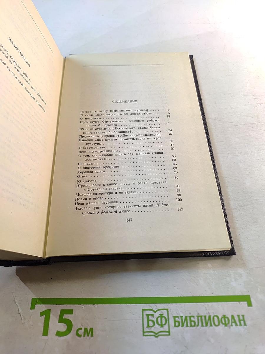 М. Горький. Статьи, речи, приветствия. 1929-1931. Том 25