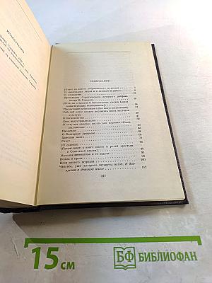 М. Горький. Статьи, речи, приветствия. 1929-1931. Том 25