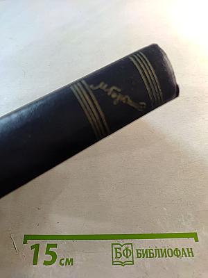 М. Горький. Статьи, речи, приветствия. 1929-1931. Том 25