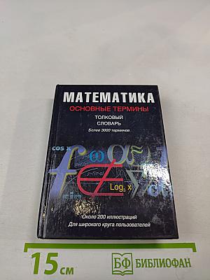 Математика. Основные термины: толковый словарь