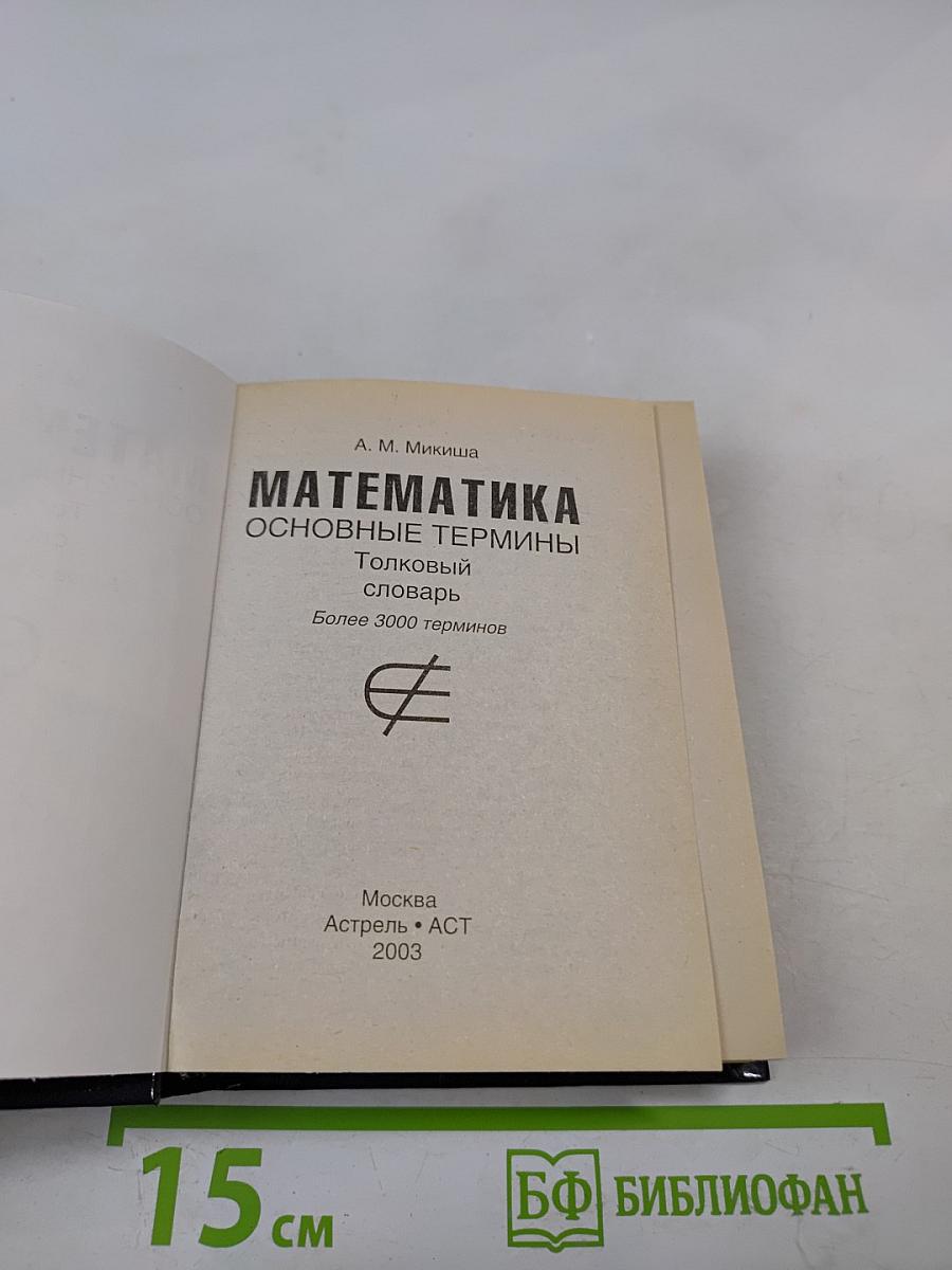 Математика. Основные термины: толковый словарь