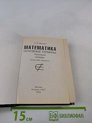 Математика. Основные термины: толковый словарь
