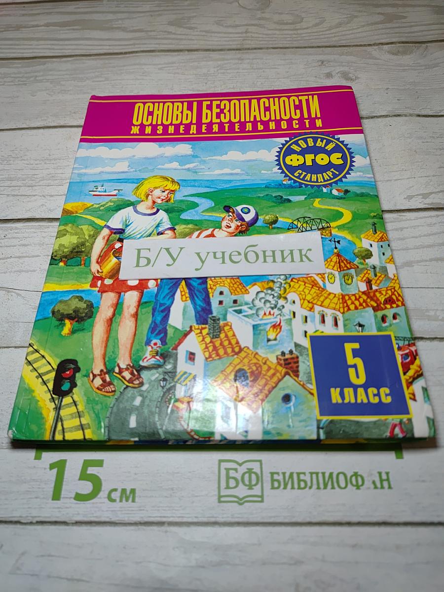 Основы безопасности жизнедеятельности 5 класс