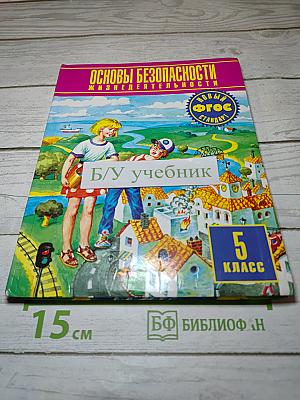 Основы безопасности жизнедеятельности 5 класс