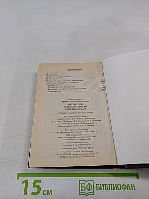 Математика. Основные термины: толковый словарь