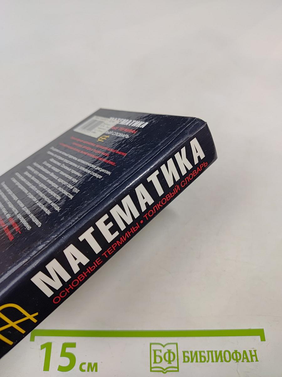 Математика. Основные термины: толковый словарь
