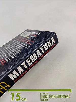 Математика. Основные термины: толковый словарь