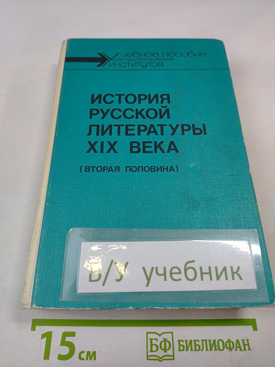 История русской литературы XIX века (Вторая половина)