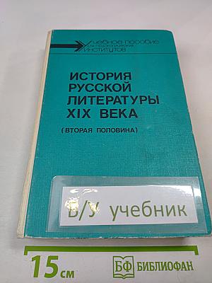 История русской литературы XIX века (Вторая половина)
