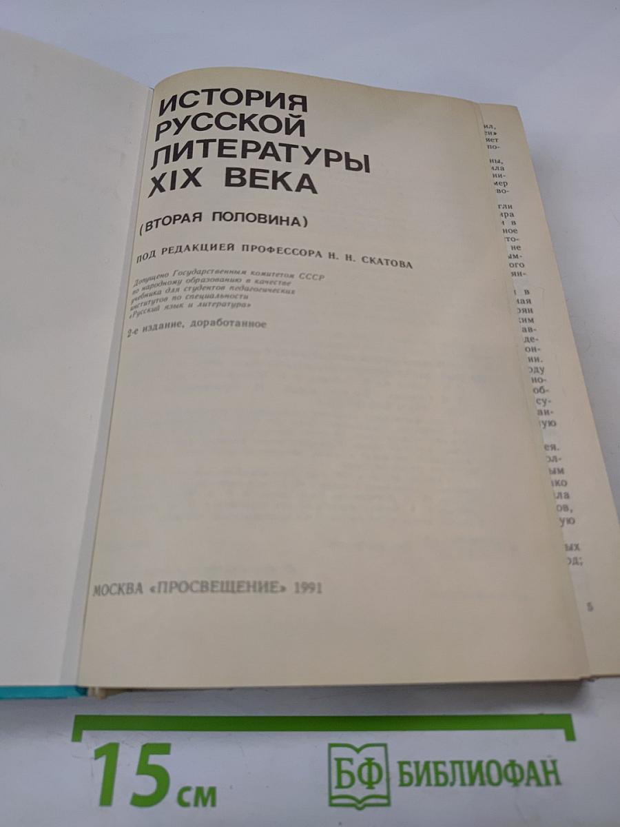 История русской литературы XIX века (Вторая половина)