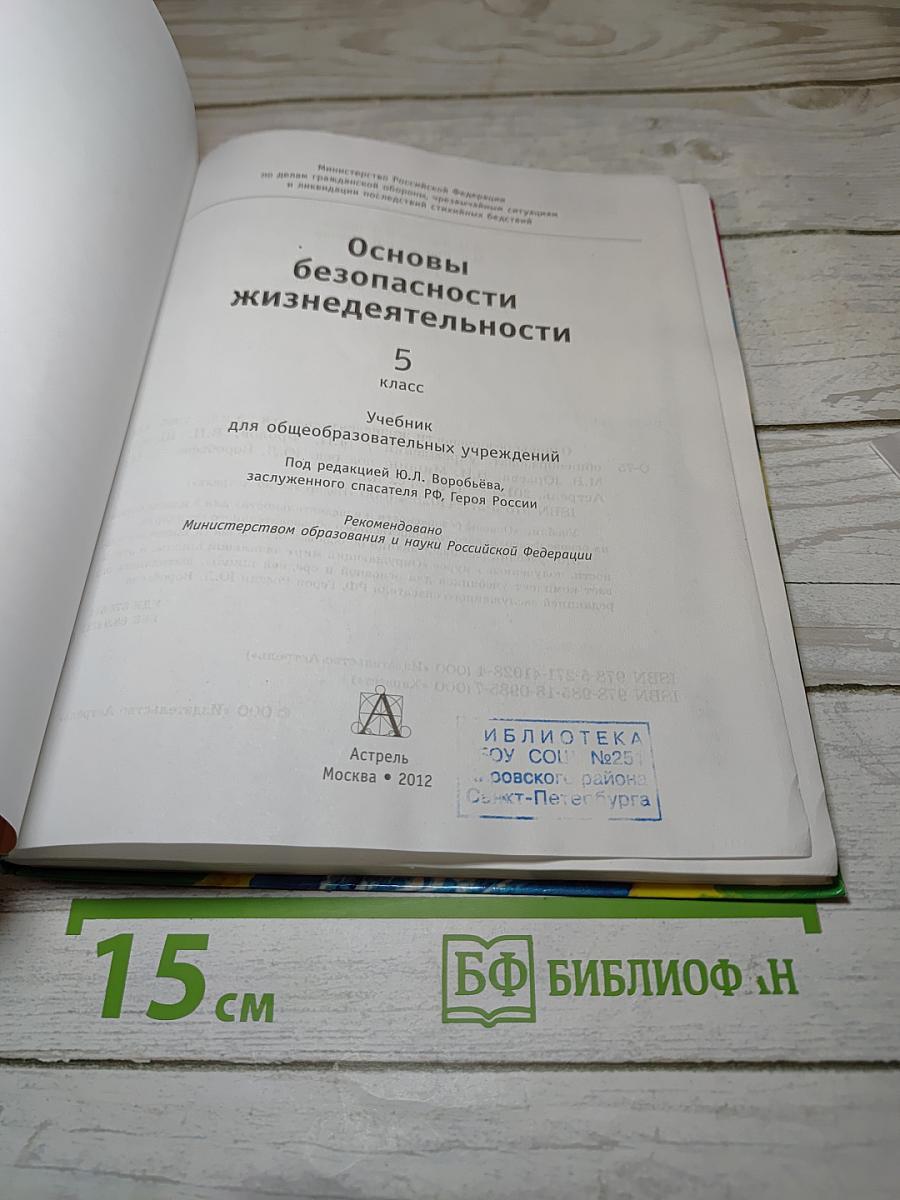 Основы безопасности жизнедеятельности 5 класс