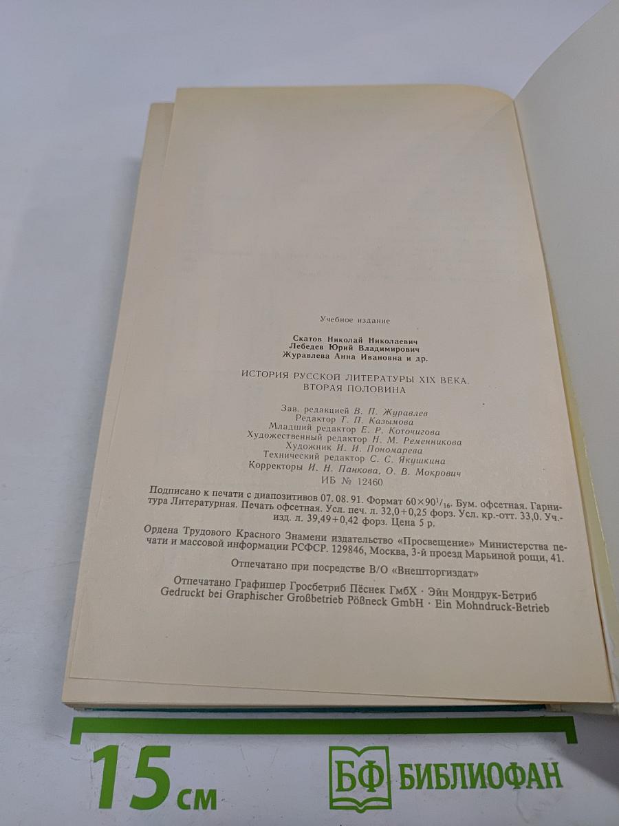 История русской литературы XIX века (Вторая половина)